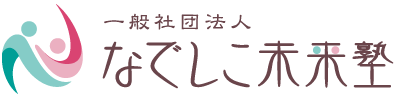 一般社団法人なでしこ未来塾