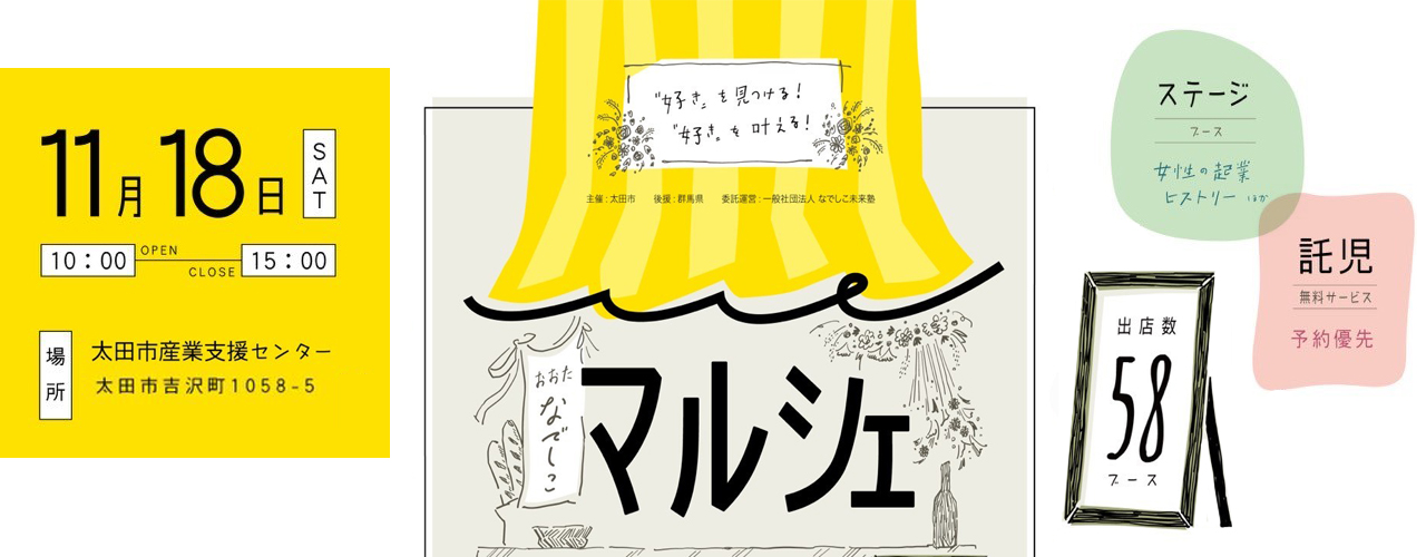 おおたなでしこマルシェ